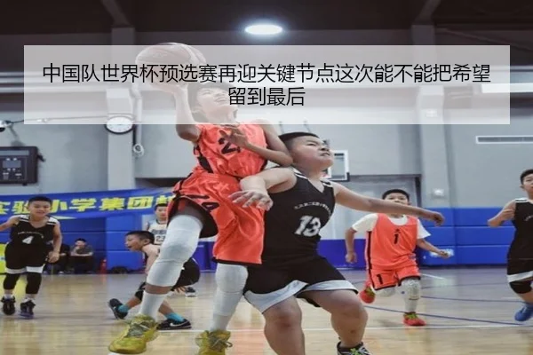 中国队世界杯预选赛再迎关键节点这次能不能把希望留到最后